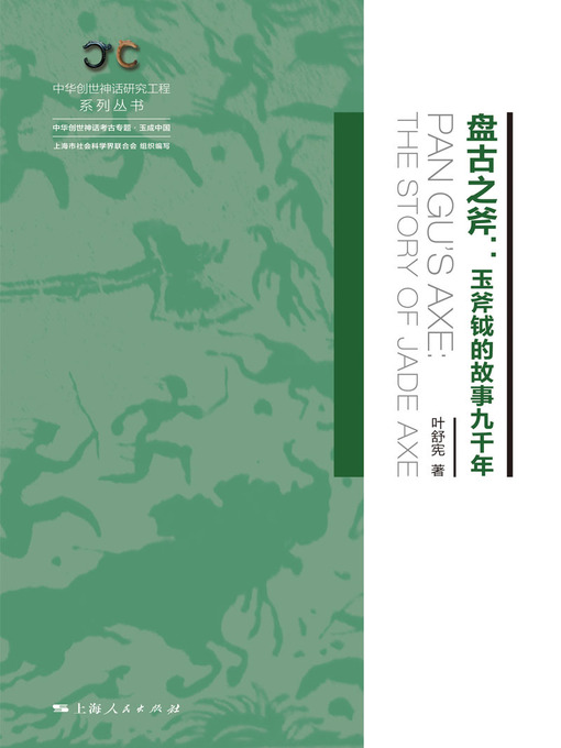 Title details for 盘古之斧：玉斧钺的故事九千年 by 叶舒宪著 - Wait list